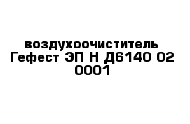 воздухоочиститель Гефест ЭП Н Д6140-02 0001